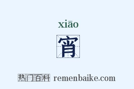 宵是什么意思的图片